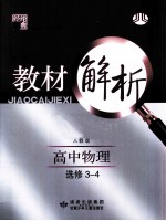 教材解析 修订版 高中物理 选修3-4 人教版