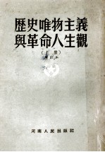 历史唯物主义与革命人生观 上 修订本