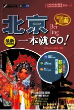 完全自游北京一本就GO! 最新完备攻略版
