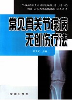 常见骨关节疾病无创伤疗法