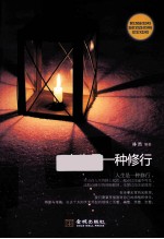 人生是一种修行