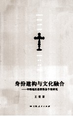 身份建构与文化融合 中原地区基督教会个案研究
