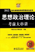 陈先奎教授考研思想政治系列 思想政治理论考前大串讲 2012