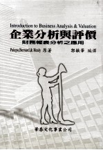 企业分析与评价 财务报表分析之应用