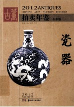 2012古董拍卖年鉴 瓷器 全彩版