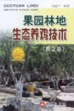 果园林地生态养鸡技术 第2版
