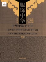 服饰中华 中华服饰七千年 第1卷