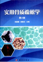 实用骨质疏松学 第2版