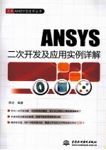 ANSYS二次开发及应用实例详解