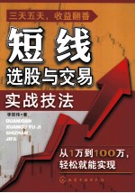 短线选股与交易实战技法
