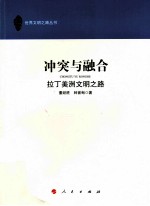 冲突与融合 拉丁美洲文明之路