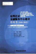 昆明泛亚金融服务中心建设蓝皮书 战略目标与实施框架 2010-2011