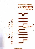 VIS设计教程