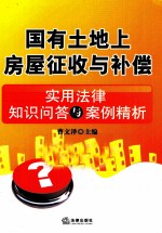 国有土地上房屋征收与补偿 实用法律知识问答与案例精析