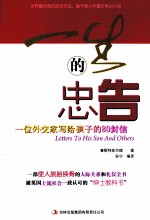 一生的忠告 一位外交家写给孩子的80封信