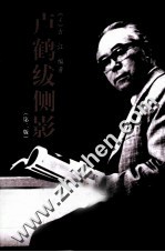 卢鹤绂侧影 第2版