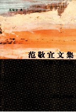 范敬宜文集 新闻教育文选