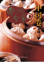 蔡澜食单 中国卷 1