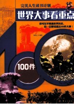 世界大事看重点 100件大事