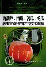 病虫害鉴别与防治技术图解 西葫芦、南瓜、苦瓜、冬瓜