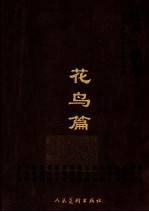 经典·风范 2010中国当代核心画家作品集 花鸟篇