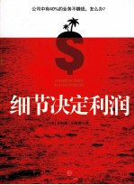细节决定利润