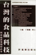 台湾的食品科技与食品产业发展政策