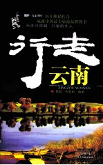 酷驴行走中国系列 行走云南
