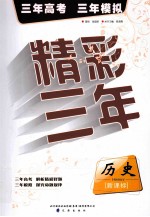 精彩三年 历史 新课标