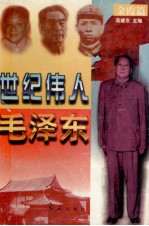 世纪伟人毛泽东 金霞篇