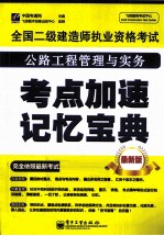 全国二级建造师执业资格考试 公路工程管理与实务考点加速记忆宝典 最新版