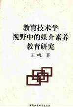 教育技术学视野中的媒介素养教育研究