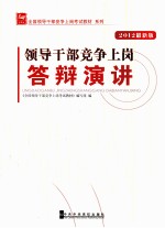 领导干部竞争上岗答辩演讲 2012最新版