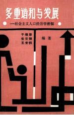 多重谐和与发展 社会主义人口经济学析探