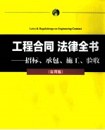 工程合同法律全书 招标、承包、施工、验收 实用版