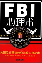 FBI心理术  美国联邦警察教你无敌心理战术