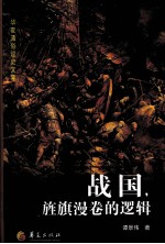 战国,旌旗漫卷的逻辑