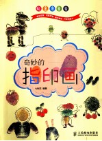 创意变变变 奇妙的指印画