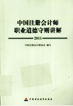 中国注册会计师职业道德守则讲解 2011