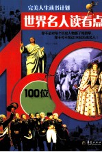 世界名人读看点 100位名人