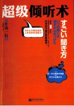 超级倾听术
