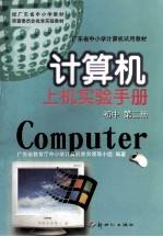 计算机上机实验手册 初中 第2册