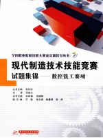 现代制造技术技能竞赛试题集锦 数控铣工赛项