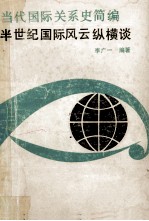 当代国际关系史简编 半世纪国际风云纵横谈
