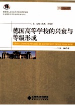 德国高等学校的兴衰与等级形成