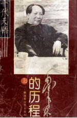 毛泽东的历程 上 一个伟人和他的辉煌时代