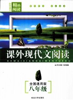 初中课外现代文阅读 八年级 全国通用版