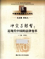 冲突与转型 近现代中国的法律变革