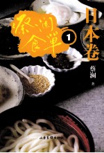 蔡澜食单 日本卷 1