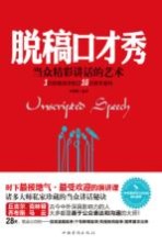脱稿口才秀 当代精彩讲话的艺术